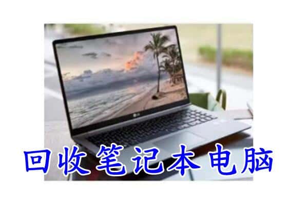 加查县回收笔记本电脑.jpg